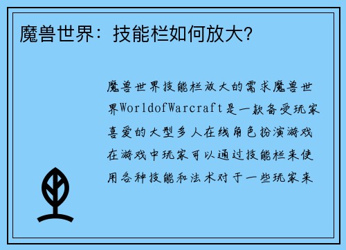 魔兽世界：技能栏如何放大？