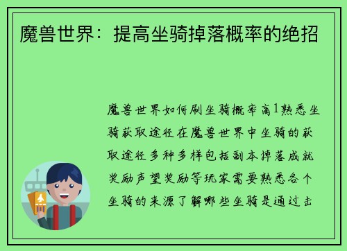 魔兽世界：提高坐骑掉落概率的绝招