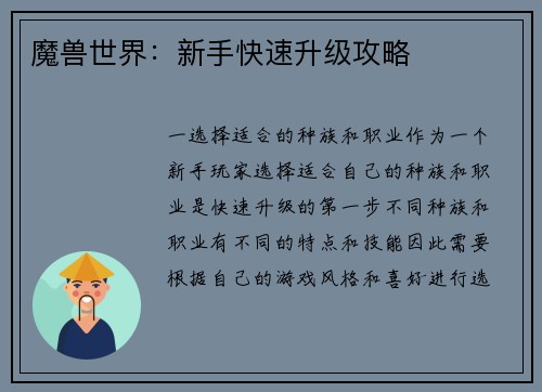 魔兽世界：新手快速升级攻略