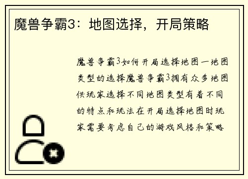 魔兽争霸3：地图选择，开局策略
