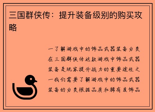 三国群侠传：提升装备级别的购买攻略
